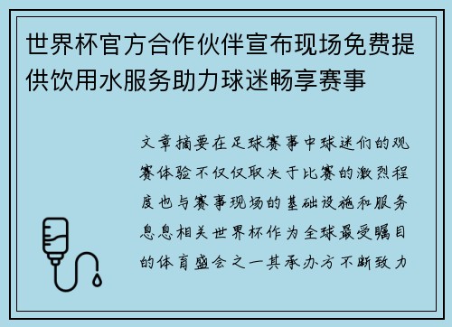世界杯官方合作伙伴宣布现场免费提供饮用水服务助力球迷畅享赛事