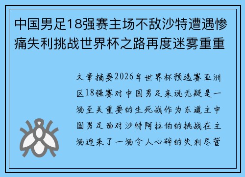 中国男足18强赛主场不敌沙特遭遇惨痛失利挑战世界杯之路再度迷雾重重