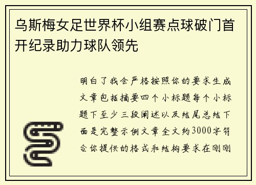 乌斯梅女足世界杯小组赛点球破门首开纪录助力球队领先