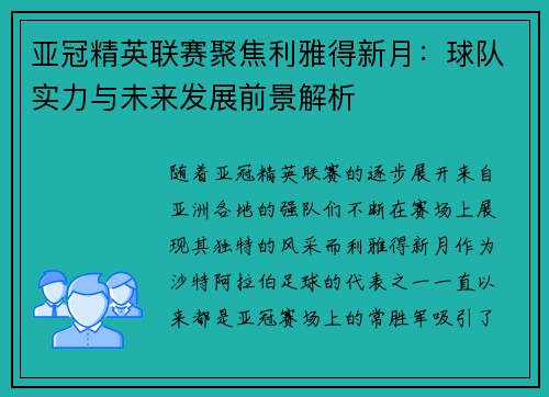 亚冠精英联赛聚焦利雅得新月：球队实力与未来发展前景解析