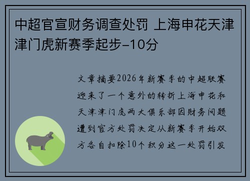 中超官宣财务调查处罚 上海申花天津津门虎新赛季起步-10分