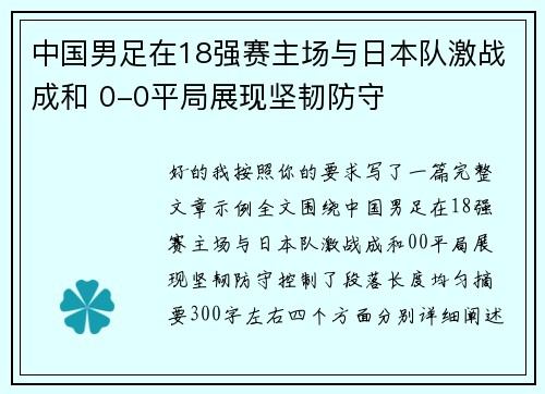 中国男足在18强赛主场与日本队激战成和 0-0平局展现坚韧防守