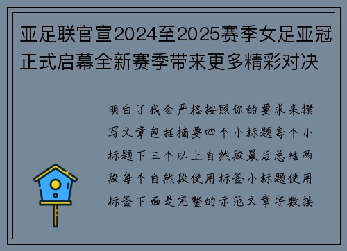 亚足联官宣2024至2025赛季女足亚冠正式启幕全新赛季带来更多精彩对决