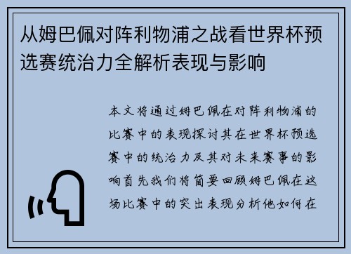 从姆巴佩对阵利物浦之战看世界杯预选赛统治力全解析表现与影响