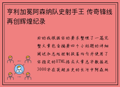 亨利加冕阿森纳队史射手王 传奇锋线再创辉煌纪录