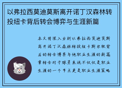 以弗拉西莫迪莫斯离开诺丁汉森林转投纽卡背后转会博弈与生涯新篇