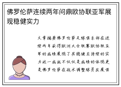 佛罗伦萨连续两年问鼎欧协联亚军展现稳健实力