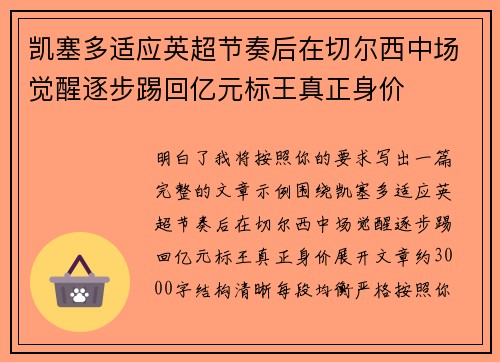凯塞多适应英超节奏后在切尔西中场觉醒逐步踢回亿元标王真正身价