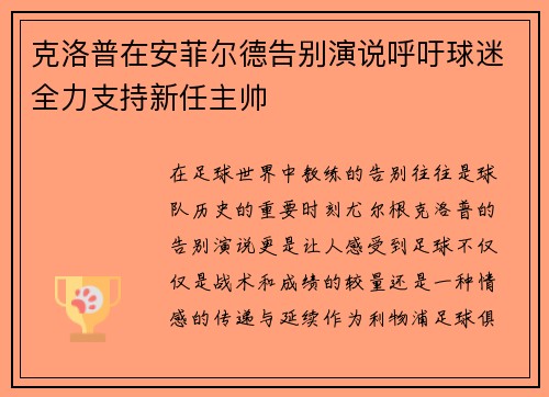 克洛普在安菲尔德告别演说呼吁球迷全力支持新任主帅