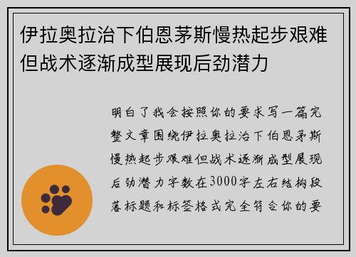 伊拉奥拉治下伯恩茅斯慢热起步艰难但战术逐渐成型展现后劲潜力