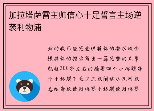 加拉塔萨雷主帅信心十足誓言主场逆袭利物浦
