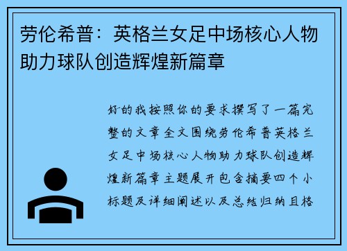 劳伦希普：英格兰女足中场核心人物助力球队创造辉煌新篇章