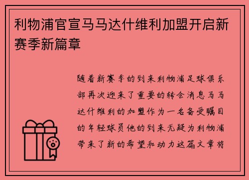 利物浦官宣马马达什维利加盟开启新赛季新篇章