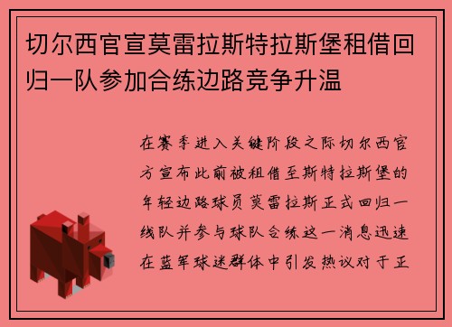 切尔西官宣莫雷拉斯特拉斯堡租借回归一队参加合练边路竞争升温