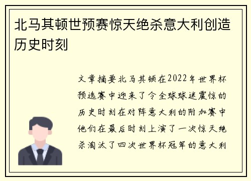 北马其顿世预赛惊天绝杀意大利创造历史时刻 北马其顿世预赛惊天绝杀意大利创造历史时刻