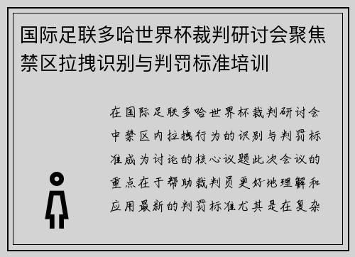 国际足联多哈世界杯裁判研讨会聚焦禁区拉拽识别与判罚标准培训