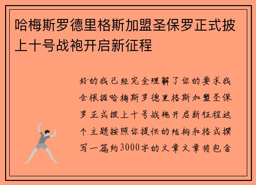 哈梅斯罗德里格斯加盟圣保罗正式披上十号战袍开启新征程