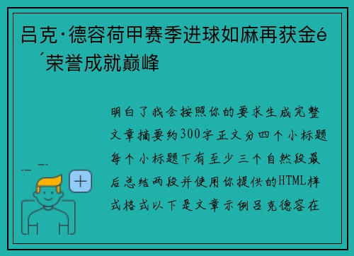 吕克·德容荷甲赛季进球如麻再获金靴荣誉成就巅峰 吕克·德容荷甲赛季进球如麻再获金靴荣誉成就巅峰