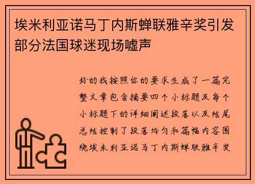 埃米利亚诺马丁内斯蝉联雅辛奖引发部分法国球迷现场嘘声 埃米利亚诺马丁内斯蝉联雅辛奖引发部分法国球迷现场嘘声