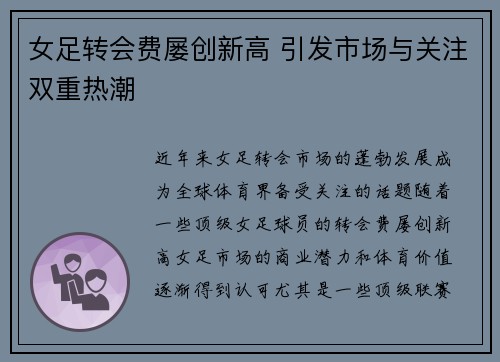 女足转会费屡创新高 引发市场与关注双重热潮