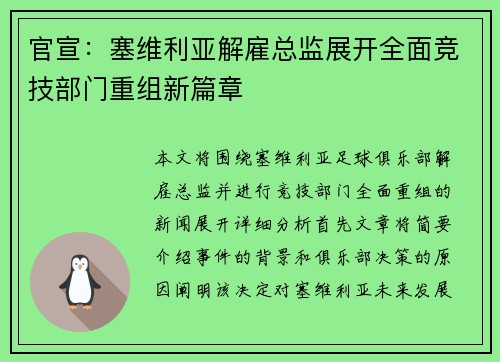官宣：塞维利亚解雇总监展开全面竞技部门重组新篇章
