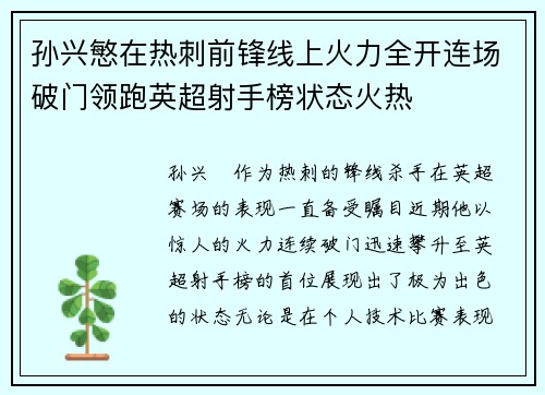 孙兴慜在热刺前锋线上火力全开连场破门领跑英超射手榜状态火热