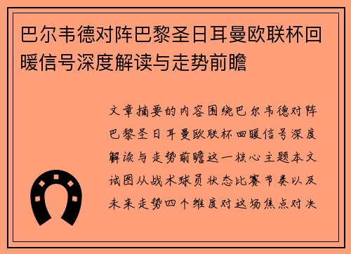 巴尔韦德对阵巴黎圣日耳曼欧联杯回暖信号深度解读与走势前瞻