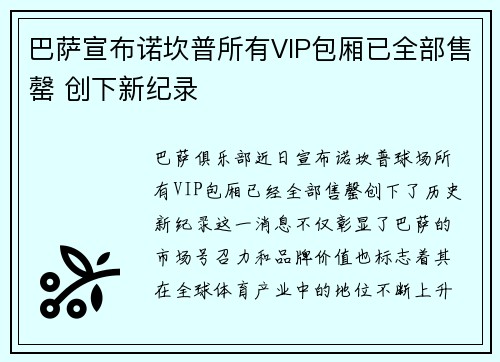 巴萨宣布诺坎普所有VIP包厢已全部售罄 创下新纪录