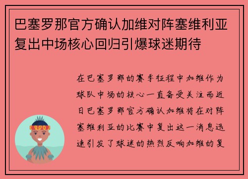 巴塞罗那官方确认加维对阵塞维利亚复出中场核心回归引爆球迷期待
