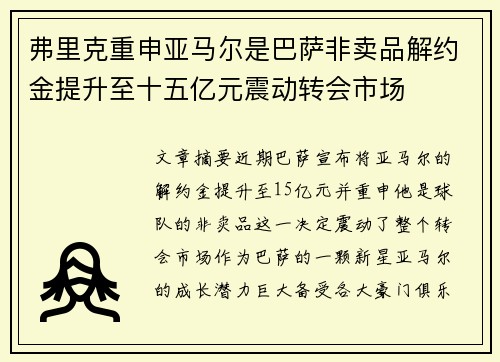 弗里克重申亚马尔是巴萨非卖品解约金提升至十五亿元震动转会市场