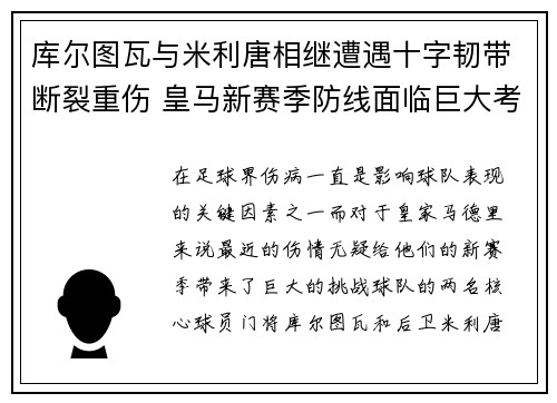 库尔图瓦与米利唐相继遭遇十字韧带断裂重伤 皇马新赛季防线面临巨大考验