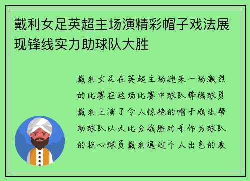 戴利女足英超主场演精彩帽子戏法展现锋线实力助球队大胜