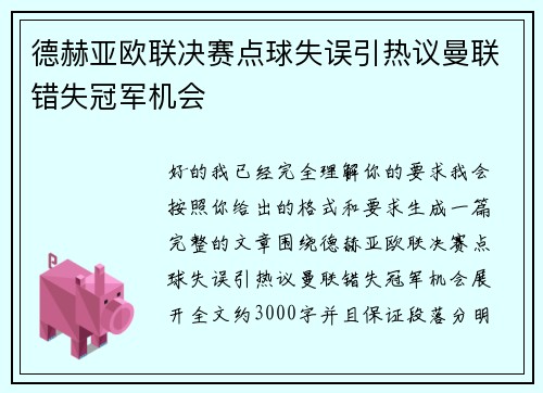 德赫亚欧联决赛点球失误引热议曼联错失冠军机会