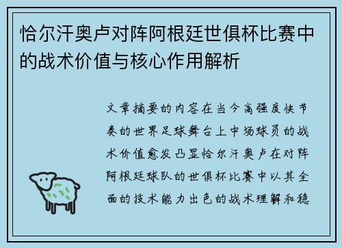 恰尔汗奥卢对阵阿根廷世俱杯比赛中的战术价值与核心作用解析
