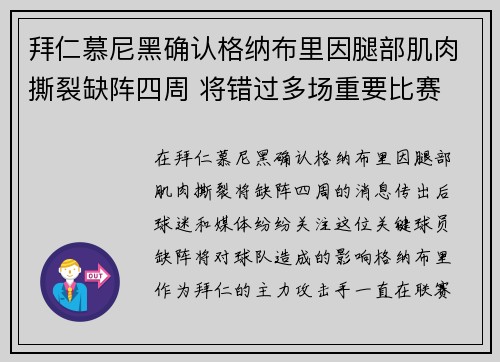 拜仁慕尼黑确认格纳布里因腿部肌肉撕裂缺阵四周 将错过多场重要比赛