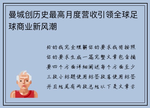 曼城创历史最高月度营收引领全球足球商业新风潮