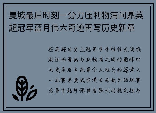 曼城最后时刻一分力压利物浦问鼎英超冠军蓝月伟大奇迹再写历史新章
