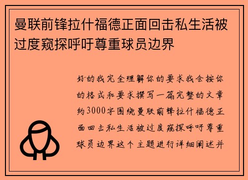 曼联前锋拉什福德正面回击私生活被过度窥探呼吁尊重球员边界