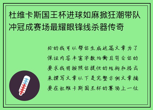 杜维卡斯国王杯进球如麻掀狂潮带队冲冠成赛场最耀眼锋线杀器传奇