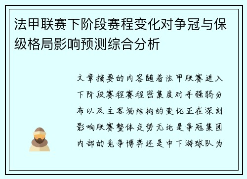 法甲联赛下阶段赛程变化对争冠与保级格局影响预测综合分析