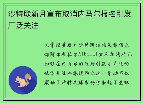 沙特联新月宣布取消内马尔报名引发广泛关注