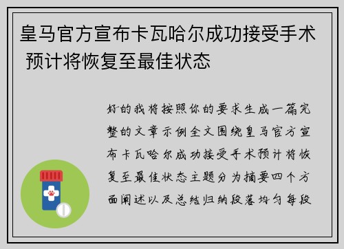 皇马官方宣布卡瓦哈尔成功接受手术 预计将恢复至最佳状态