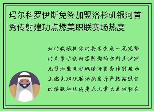 玛尔科罗伊斯免签加盟洛杉矶银河首秀传射建功点燃美职联赛场热度