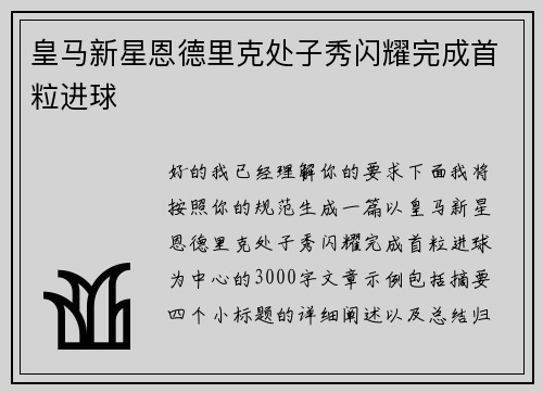 皇马新星恩德里克处子秀闪耀完成首粒进球