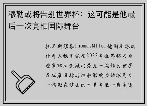 穆勒或将告别世界杯：这可能是他最后一次亮相国际舞台