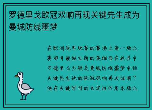 罗德里戈欧冠双响再现关键先生成为曼城防线噩梦