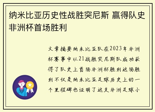 纳米比亚历史性战胜突尼斯 赢得队史非洲杯首场胜利