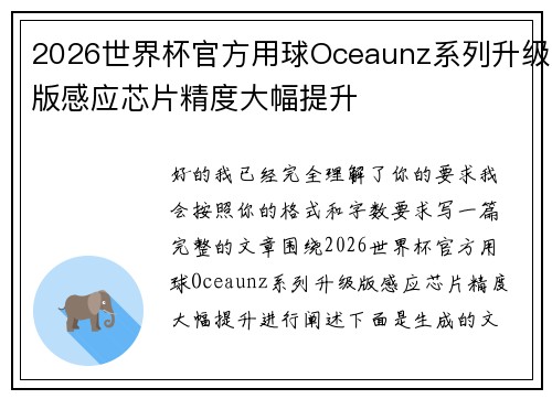 2026世界杯官方用球Oceaunz系列升级版感应芯片精度大幅提升 2026世界杯官方用球Oceaunz系列升级版感应芯片精度大幅提升
