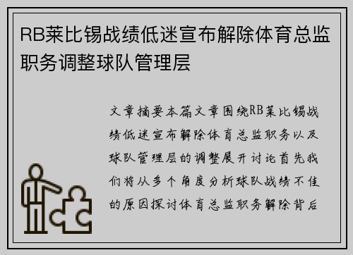 RB莱比锡战绩低迷宣布解除体育总监职务调整球队管理层