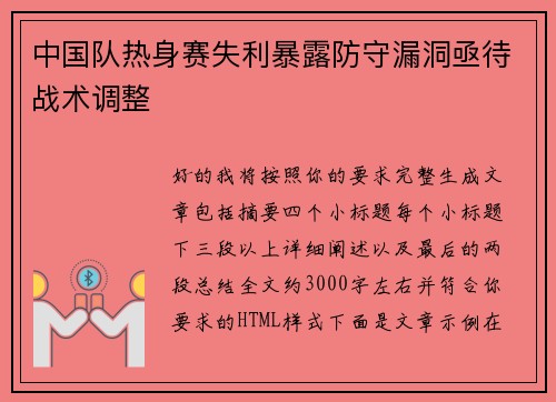 中国队热身赛失利暴露防守漏洞亟待战术调整